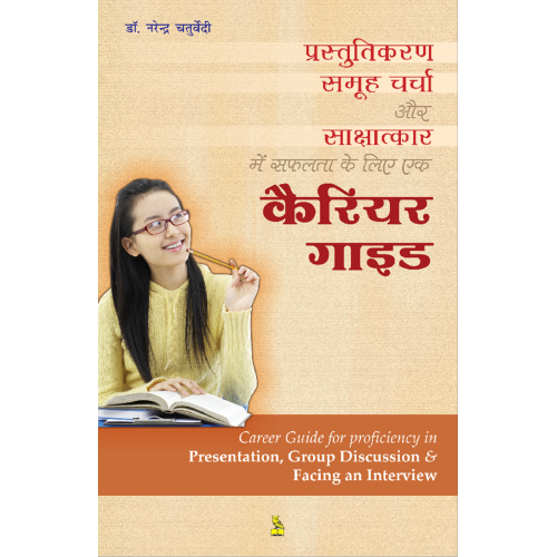 प्रस्तुतिकरण समूह चर्चा और साक्षात्कार में सफलता के लिए एक कैरियर गाइड